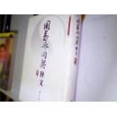周易参同契释义