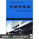全国外销员资格考试复习指南：外经贸英语
