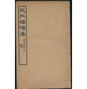 天放楼续集（苏州国学会1933年版·线装一册全）