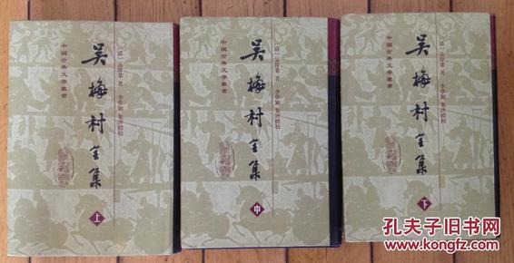 吴梅村全集（上中下） 上海古籍出版社 中国古典文学丛书 精装 大缺本 私藏品佳 包邮