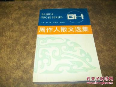 周作人散文选集