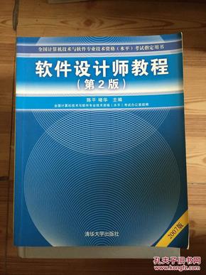 软件设计师教程：软考指定教材