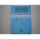 高中新课程教学的引领与推进 杨宝山 东北师范大学出版社