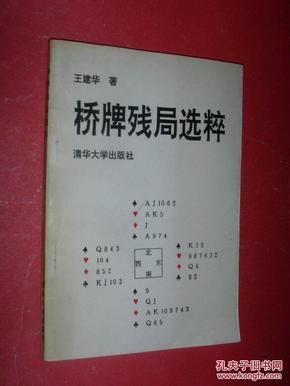 桥牌残局选粹（93年1版1印，非馆藏，9品）