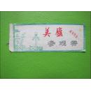门票：美庐参观券（4角5分）