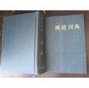测绘词典1981年12月第一版1983年10月