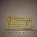 门票类`苏联马戏团访问演出`1957年`上海江湾体育场