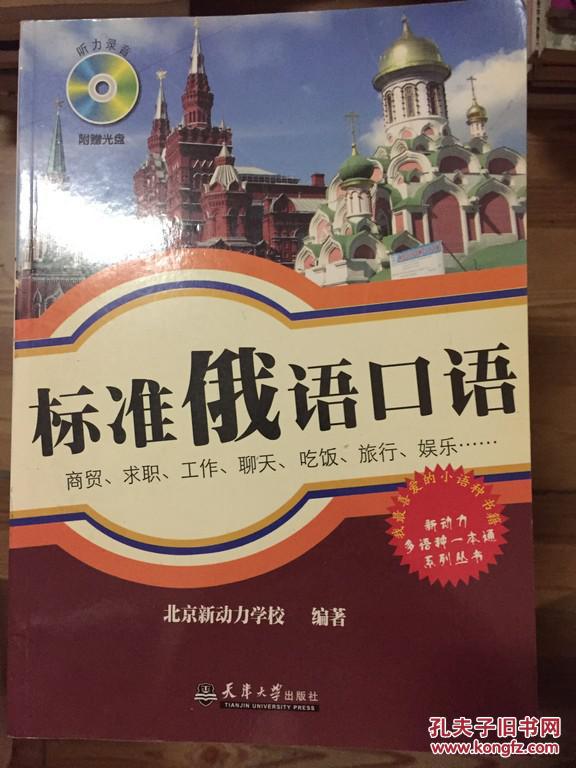 标准俄语口语 北京新动力学校编著 天津大学出版社 附光盘