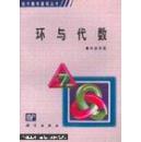 环与代数（现代数学基础丛书）