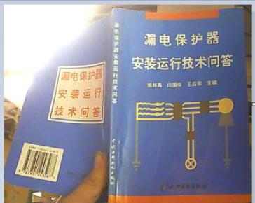 漏电保护器安装运行技术问答