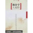 修辞学大视野，品好