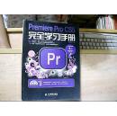 Premiere Pro CS5完全学习手册 [没光盘]（货号:1区）