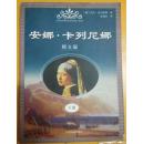 安娜.卡列尼娜(图文版)下册