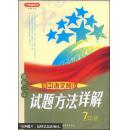 方洲新概念：最新三年初中语文阅读试题方法详解（7年级）