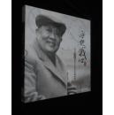 无愧我心-纪念刘寅诞辰100周年珍藏画册 盒装