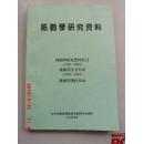 陈鹤琴研究资料（包括陈鹤琴研究资料索引1982--2000，生平年表（1892-1982）.