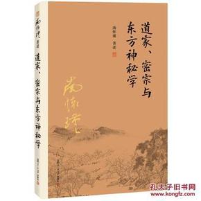 南怀瑾作品集（新版）：道家、密宗与东方神秘学