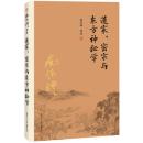 南怀瑾作品集（新版）：道家、密宗与东方神秘学