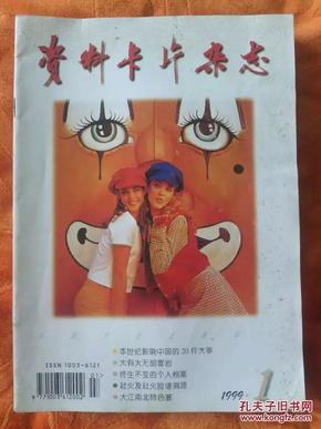 资料卡片杂志--1999年1-12期12本全