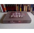 中国古今地名大词典 仅存下册（16开精装）2005年一版一印