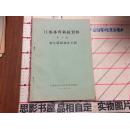 学校体育工作参考资料10【省九届运动会专辑】98105.