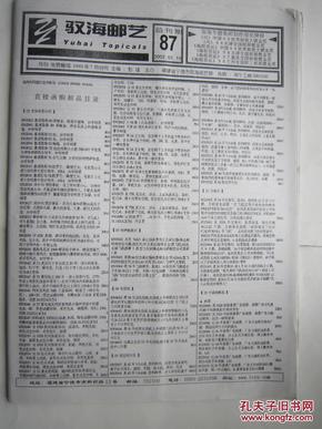 民间邮刊--驭海邮艺 专题版 2002年 总刊期87