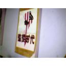 褴褛时代