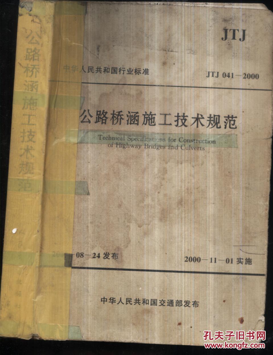 公路橋涵施工技術(shù)規(guī)范
