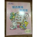 乐智小天地学习版 5-6岁 综合挑战游戏书 中国福利会出版社