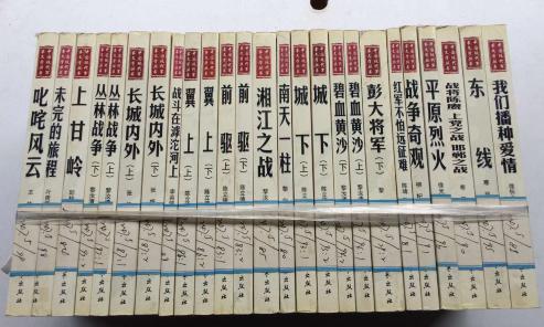 中国现代军事文学丛书25本合售（其中彭大将军是下册）馆藏近95品460元