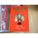 上海京剧展览演出