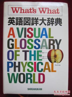 英语図详大辞典 What's What: A Visual Glossary of the Physical World（日语原版 精装本）