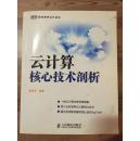 云计算核心技术剖析 吴朱华编著 人民邮电出版社