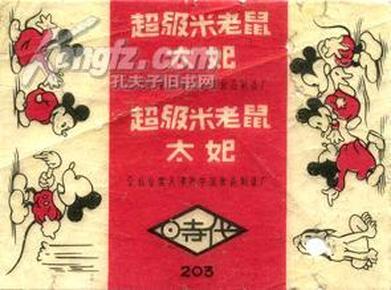 太妃超级米老鼠 糖 纸 公私合营 天津食品厂
