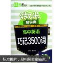 微米易学典：高中英语巧记3500词（新课标）