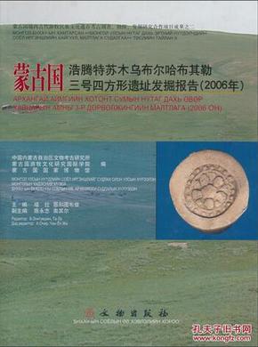 蒙古国浩腾特苏木乌布尔哈布其勒三号四方形遗址发掘报告.2006年:[中蒙文本]