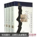 王世德文艺审美学文集  全4册