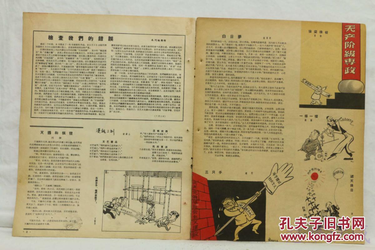 1957年7月23日《漫画93期》一本 （共12页） （内容：章伯钧的设计；白日梦；偷梁换柱；抗战七周年；胜利的回忆；从失败中吸取教训；幽默；镜子；美国洋相；越南的漫画；美国妇女生活；）