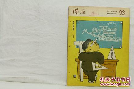 1957年7月23日《漫画93期》一本 （共12页） （内容：章伯钧的设计；白日梦；偷梁换柱；抗战七周年；胜利的回忆；从失败中吸取教训；幽默；镜子；美国洋相；越南的漫画；美国妇女生活；）