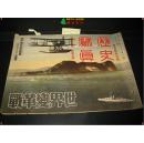 《历史写真·昭和14年12月号》，反映日军侵华历史珍贵原始档案文献。12开本，铜版纸彩色印刷，0.2公斤，50页。日本昭和14年（公元1939年）12月1日发行。