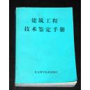 建筑工程技术鉴定手册
