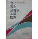 现代西方经济学基础原理(1986年1印94年印,私藏完整)