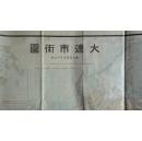 1921年《大连市街图》南满洲铁道株式会社总务部调查科制，满蒙文化协会藏版。比例尺1/15000，地图尺寸78.5X55CM。