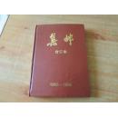 集邮      合订本 【1955---1956    共24期】   影印版