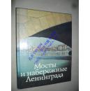 Mosti I Naberezhnye Leningrada (The Bridges and Embankments of Leningrad) (Russian Edition)