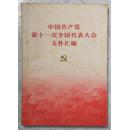 中国共产党第十一次全国代表大会文件汇编（江苏一版一印）
