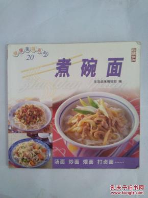 煮碗面  尚锦文化 健康美味系列20
