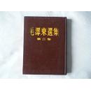 毛泽东选集 第三卷 小16开 1953年1版1印