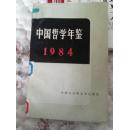 中国哲学年鉴:1984