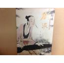 行迹---中国画名家作品集 《刘波》